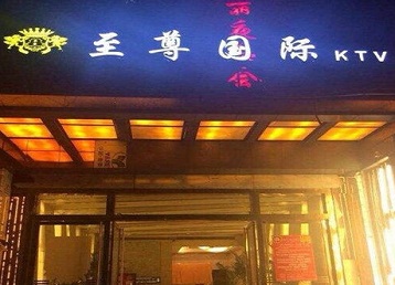 汝阳哪个KTV少爷男模妹子服务好-至尊国际KTV消费价格服务点评