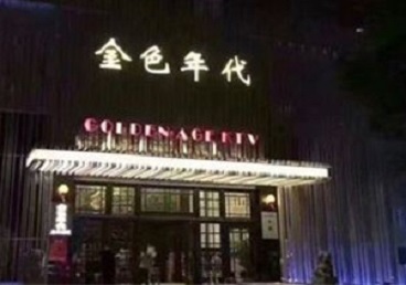 汝阳KTV陪唱男公关哪家最便宜-金色年代KTV便宜消费点评